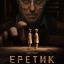 Еретик