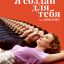 Я создан для тебя