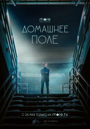 Домашнее поле сериал