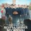 Одиннадцать молчаливых мужчин