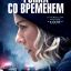Гонка со временем