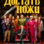 Достать ножи