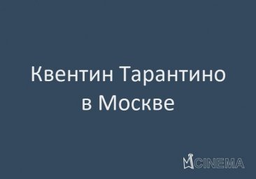 Квентин Тарантино задумал снять десятый фильм