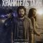 Хранитель тайн