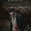 Зомби-детектив сериал