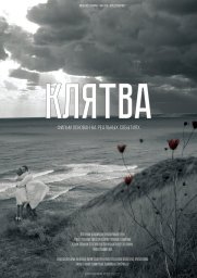 Клятва