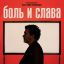 Боль и слава