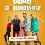 Пять с плюсом сериал