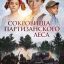 Сокровища партизанского леса