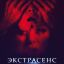 Экстрасенс. Дело Софи
