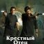 Крёстный отец