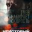 Неистовый