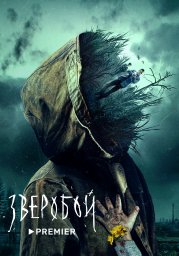 Зверобой 1 сезон