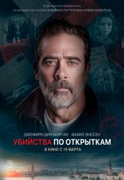 Убийцы по открыткам