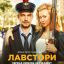 Лавстори