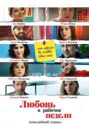 Любовь в нерабочие недели сериал