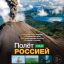 Полет над Россией