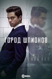Город шпионов сериал