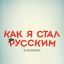 Как я стал русским