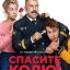 Спасите Колю!