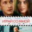 Играй со мной