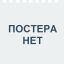 Игры с огнём