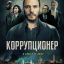 Коррупционер
