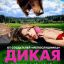 Дикая