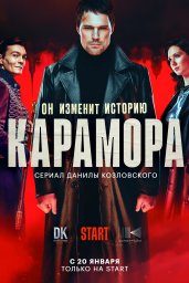 Карамора сериал