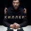 Киллер сериал