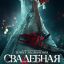 Свадебная резня