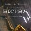 Битва