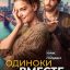 Одиноки вместе
