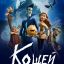 Кощей. Похититель невест