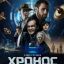 Хронос