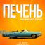 Печень, или История одного стартапа