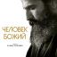 Человек божий