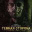 Тёмная сторона