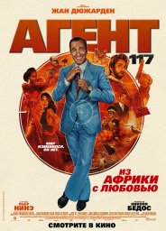 Агент 117: Из Африки с любовью