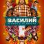 Василий