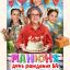 Манюня: День рождения Ба