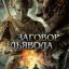 Заговор дьявола
