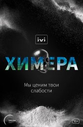 Химера сериал