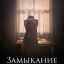 Замыкание