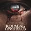 Корабль призраков