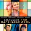 Большая или маленькая ложь