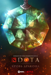 DOTA: Кровь дракона сериал