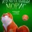 Изумительный Морис
