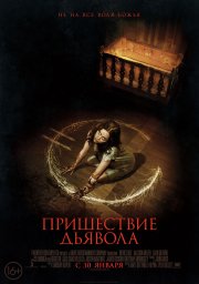 Реинкарнация: Пришествие дьявола