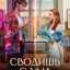 Сводишь с ума